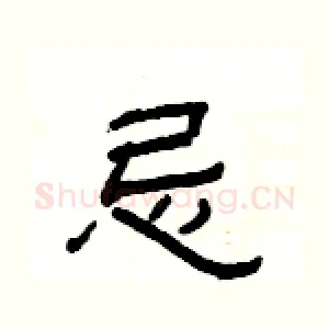忌