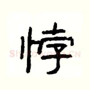 悖