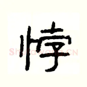 悖