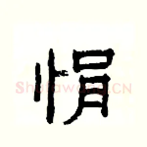 悁