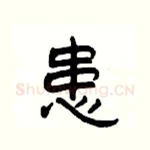 患