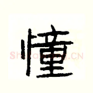 憧