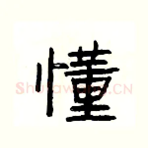 懂