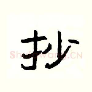 抄