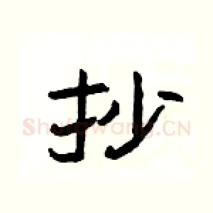 抄