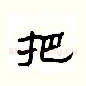 把