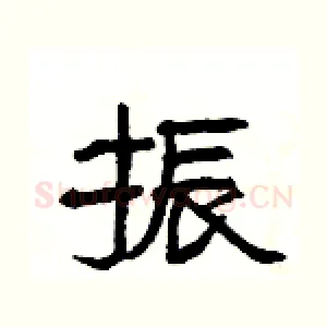 振
