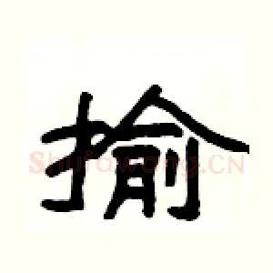 揄
