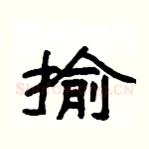 揄