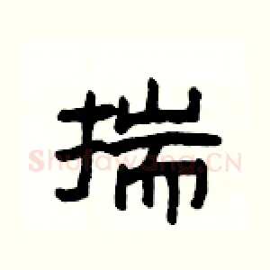 揣