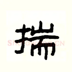 揣