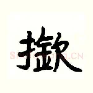 撳