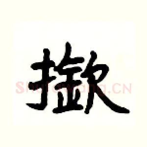撳