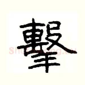 擊