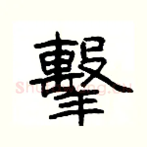 擊