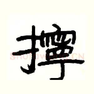 擰