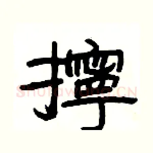 擰