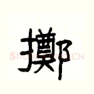擲