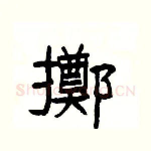 擲