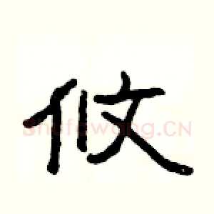 攸