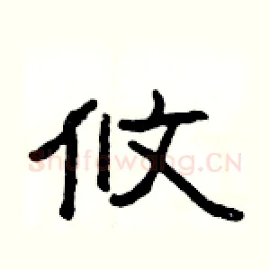 攸