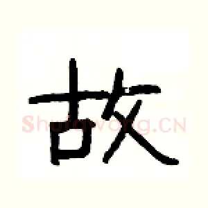 故