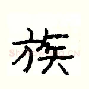 族