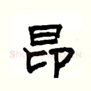 昂