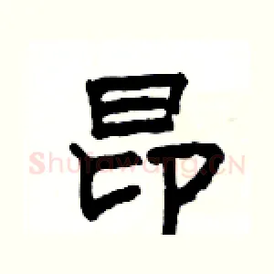 昂