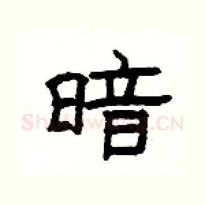 暗