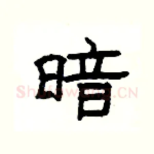 暗