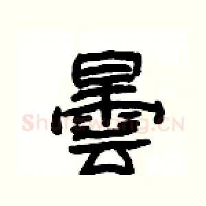 曇