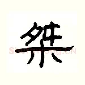 桀