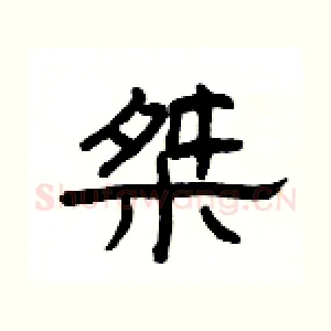 桀