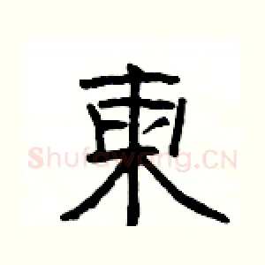 柬