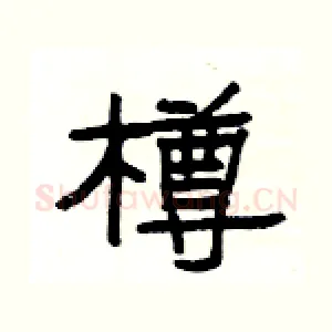 樽