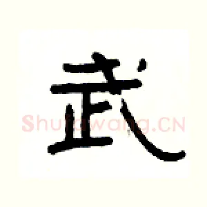 武