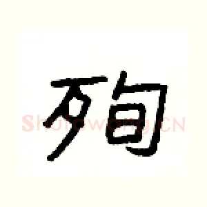 殉