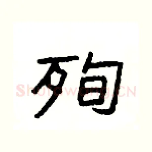 殉