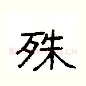 殊