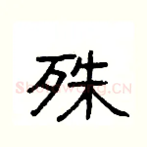 殊