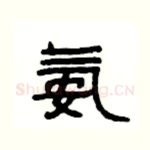 氨