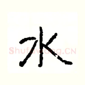 水