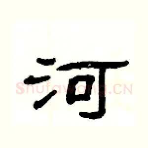 河