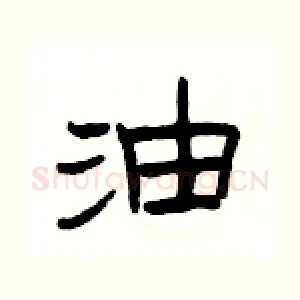 油