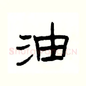 油
