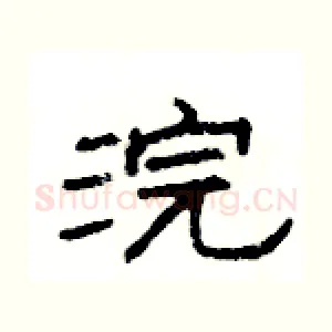 浣