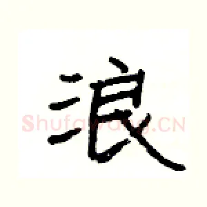 浪