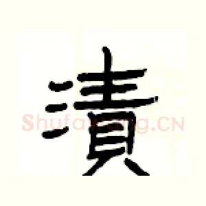 漬