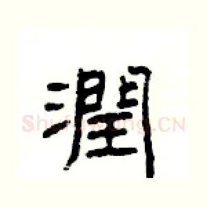 潤